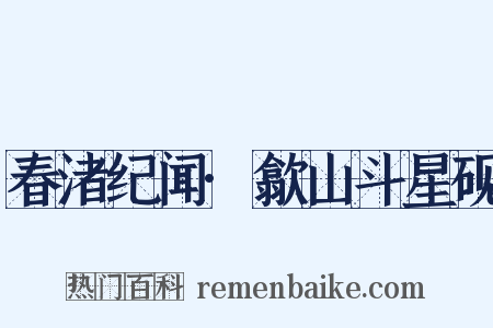 春渚纪闻·歙山斗星砚是什么意思的图片